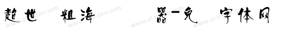 超世纪粗海报转换器字体转换