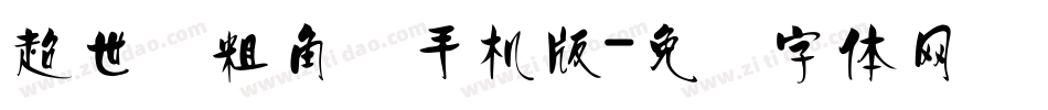 超世纪粗角报手机版字体转换