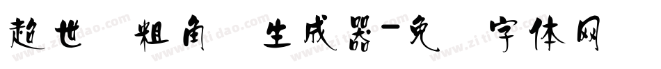 超世纪粗角报生成器字体转换