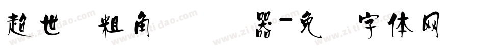 超世纪粗角报转换器字体转换