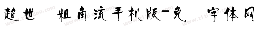 超世纪粗角流手机版字体转换