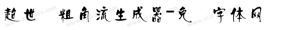 超世纪粗角流生成器字体转换