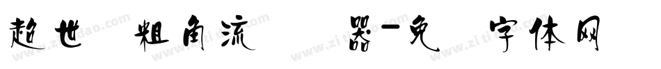超世纪粗角流转换器字体转换