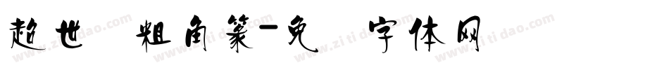 超世纪粗角篆字体转换