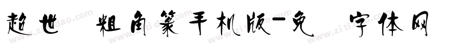 超世纪粗角篆手机版字体转换