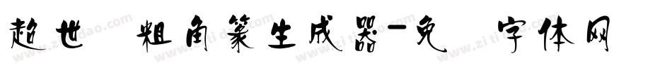 超世纪粗角篆生成器字体转换