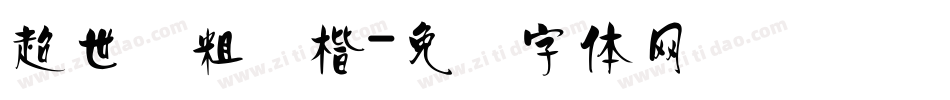 超世纪粗颜楷字体转换