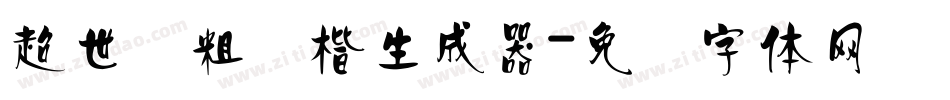 超世纪粗颜楷生成器字体转换