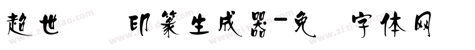 超世纪细印篆生成器字体转换