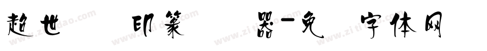 超世纪细印篆转换器字体转换