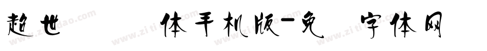 超世纪细圆体手机版字体转换