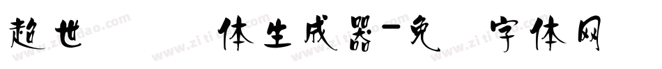 超世纪细圆体生成器字体转换