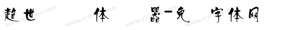 超世纪细圆体转换器字体转换