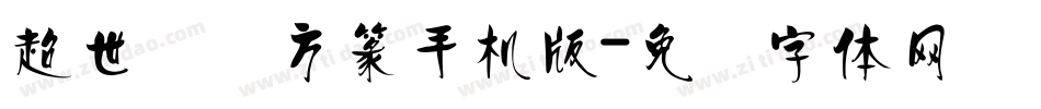 超世纪细方篆手机版字体转换