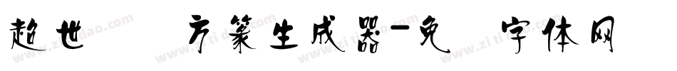 超世纪细方篆生成器字体转换