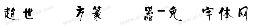 超世纪细方篆转换器字体转换