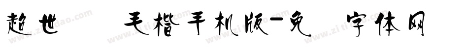 超世纪细毛楷手机版字体转换