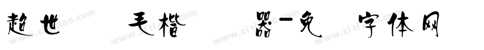 超世纪细毛楷转换器字体转换