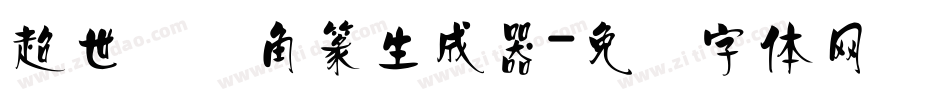 超世纪细角篆生成器字体转换