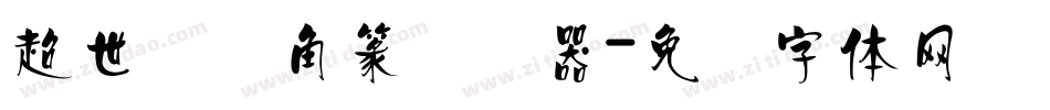 超世纪细角篆转换器字体转换