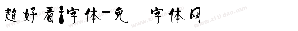 超好看f字体字体转换