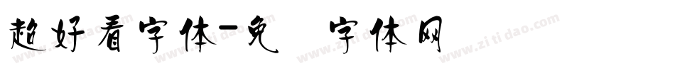 超好看字体字体转换