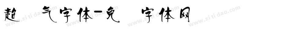超帅气字体字体转换