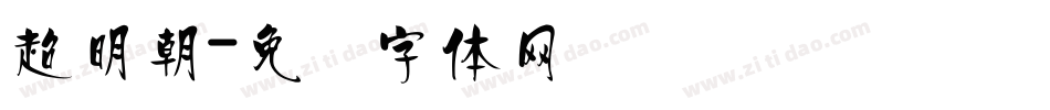 超明朝字体转换
