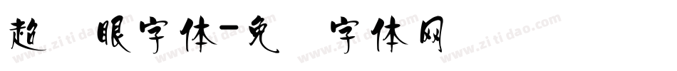 超显眼字体字体转换