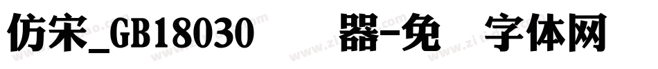 仿宋_GB18030转换器字体转换