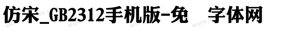 仿宋_GB2312手机版字体转换