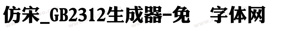 仿宋_GB2312生成器字体转换