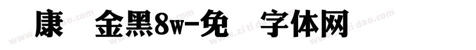 华康俪金黑8w字体转换