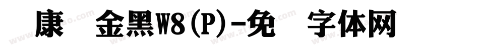 华康俪金黑W8(P)字体转换