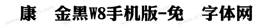 华康俪金黑W8手机版字体转换