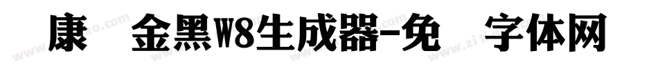 华康俪金黑W8生成器字体转换