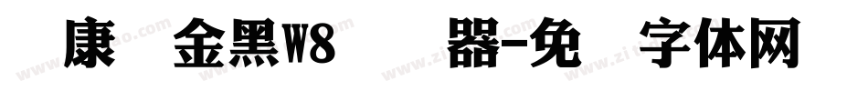 华康俪金黑W8转换器字体转换