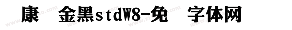华康俪金黑stdW8字体转换