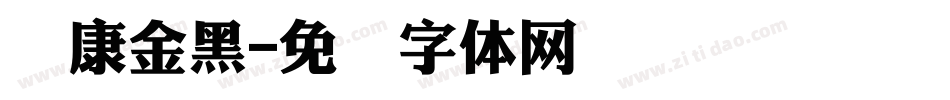 华康金黑字体转换
