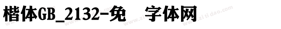 楷体GB_2132字体转换