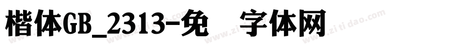 楷体GB_2313字体转换