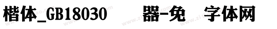 楷体_GB18030转换器字体转换