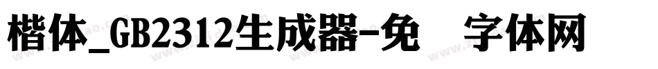 楷体_GB2312生成器字体转换