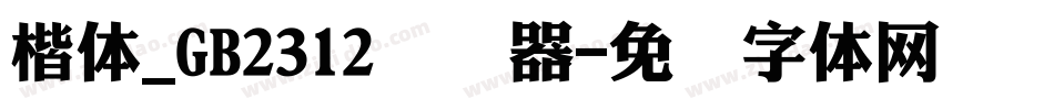 楷体_GB2312转换器字体转换