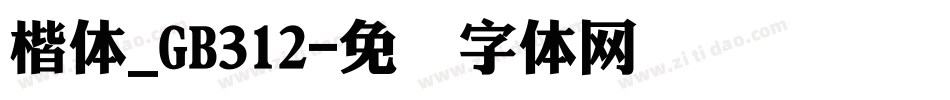 楷体_GB312字体转换