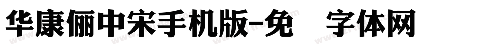 華康儷中宋手机版字体转换