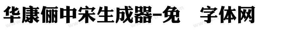 華康儷中宋生成器字体转换