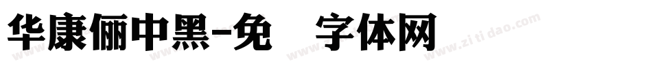 華康儷中黑字体转换
