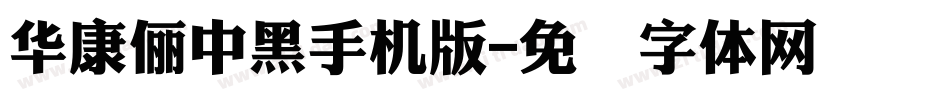 華康儷中黑手机版字体转换
