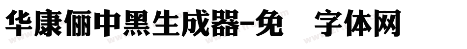 華康儷中黑生成器字体转换